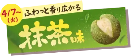 「ふわっと香り広がる」抹茶味 4/7(火)～