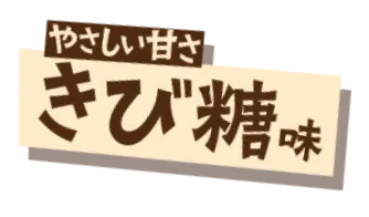 「やさしい甘さ」きび糖味