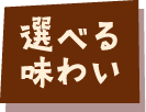 選べる味わい