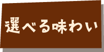 選べる味わい