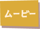 ムービー