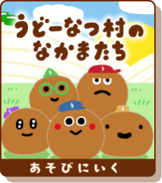 うどーなつ村のなかまたち あそびにいく