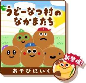 うどーなつ村のなかまたち あそびにいく