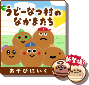 うどーなつ村のなかまたち あそびにいく