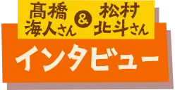 髙橋海人さん＆松村北斗さん インタビュー