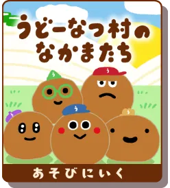 うどーなつ村のなかまたち