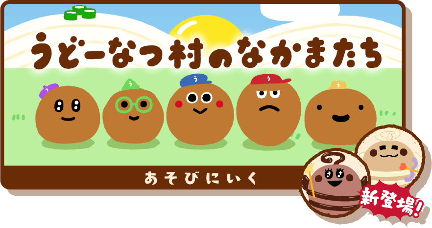 うどーなつ村のなかまたち あそびにいく