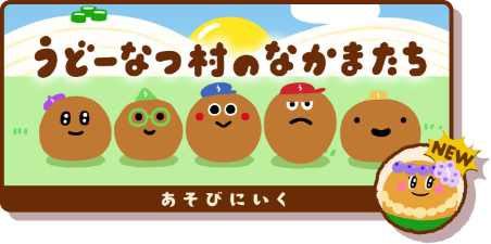 うどーなつ村のなかまたち あそびにいく