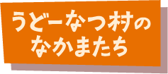 うどーなつ村のなかまたち
