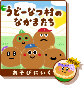 うどーなつ村のなかまたち あそびにいく