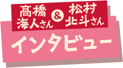 髙橋海人さん & 松村北斗さん インタビュー