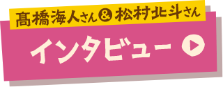 髙橋海人さん＆松村北斗さんインタビュー