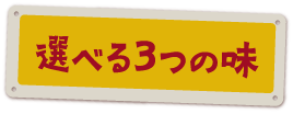 選べる3つの味