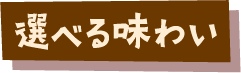 選べる味わい
