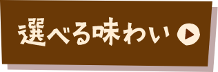 選べる味わい