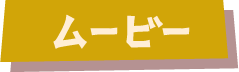 ムービー