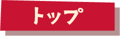 トップ