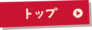 トップ