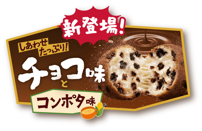 新登場！ しあわせたっぷり！ チョコ味とコンポタ味