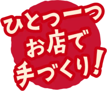 ひとつ一つお店で手づくり！