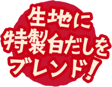 生地に特製白だしをブレンド！