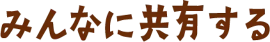 みんなに共有する