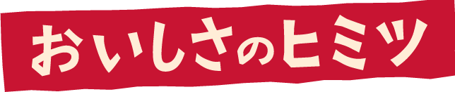 おいしさのヒミツ