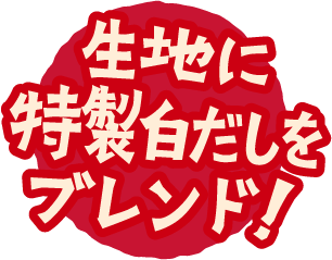 生地に特製白だしをブレンド！