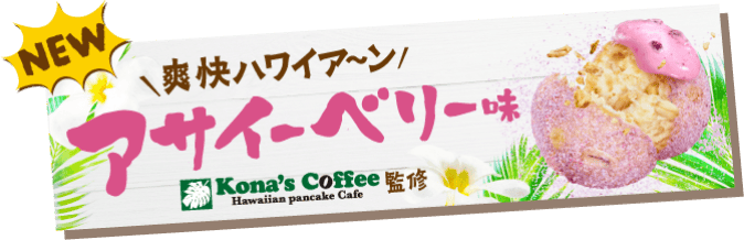 NEW 爽快ハワイア〜ン アサイーベリー味 Kona's Coffee監修