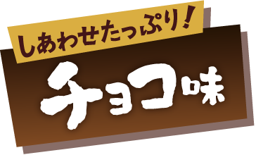 しあわせたっぷり！チョコ味