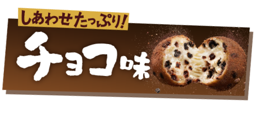 しあわせたっぷり！チョコ味
