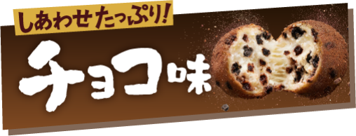 しあわせたっぷり！チョコ味