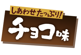 しあわせたっぷり！チョコ味