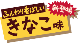 ふんわり香ばしい きなこ味 新登場！