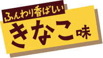 ふんわり香ばしい きなこ味