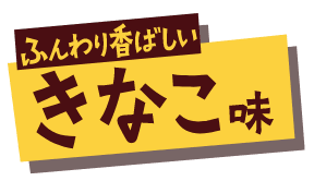 ふんわり香ばしい きなこ味