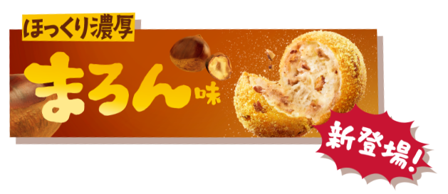 ほっくり濃厚 まろん味新登場！