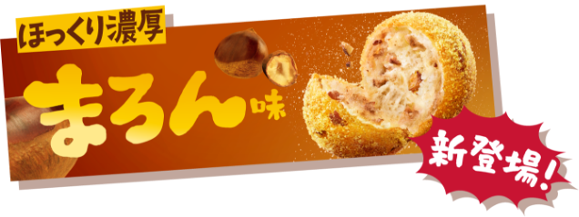 ほっくり濃厚 まろん味新登場！