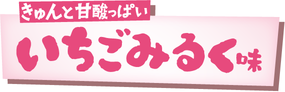 きゅんと甘酸っぱい いちごみるく味