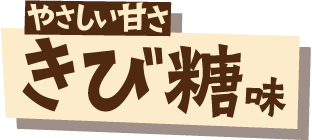 やさしい甘さ きび糖味