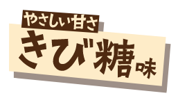 やさしい甘さ きび糖味