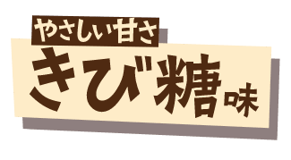 やさしい甘さ きび糖味