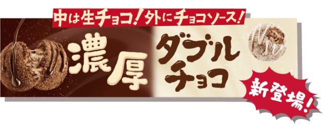 中は生チョコ！外にチョコソース！濃厚ダブルチョコ 新登場！