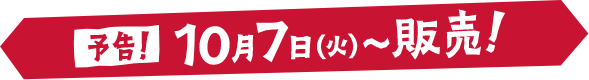 予告！10月7日（火）〜販売！