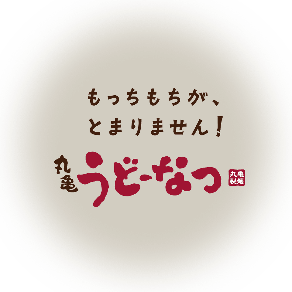 もっちもちが、とまりません！丸亀うどーなつ