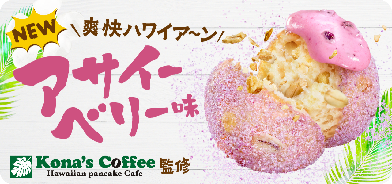 NEW アサイーベリー味