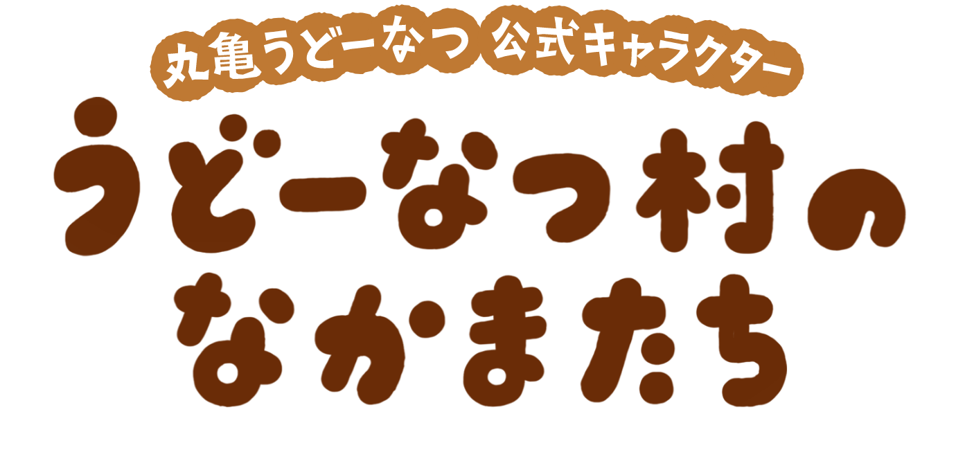 うどーなつ村のなかまたち
