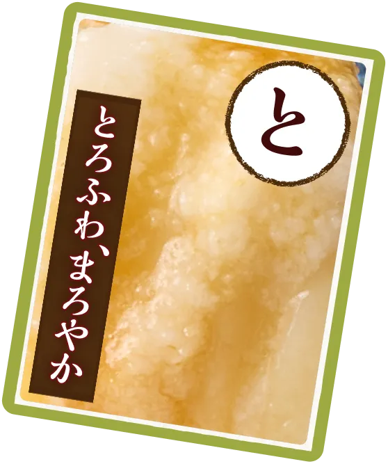 ふわとろ、まろやか