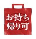 お持ち帰り可