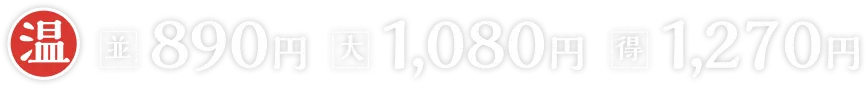 温並890円大1080円得1270円